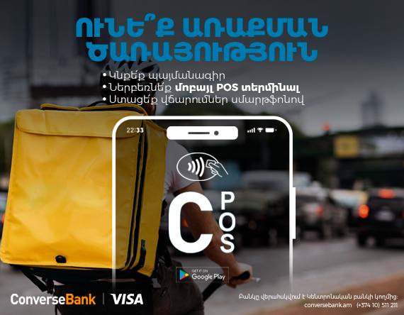 C-POS արշավ. վճարումների ընդունում արտոնյալ պայմաններով ու բիզնես քարտ