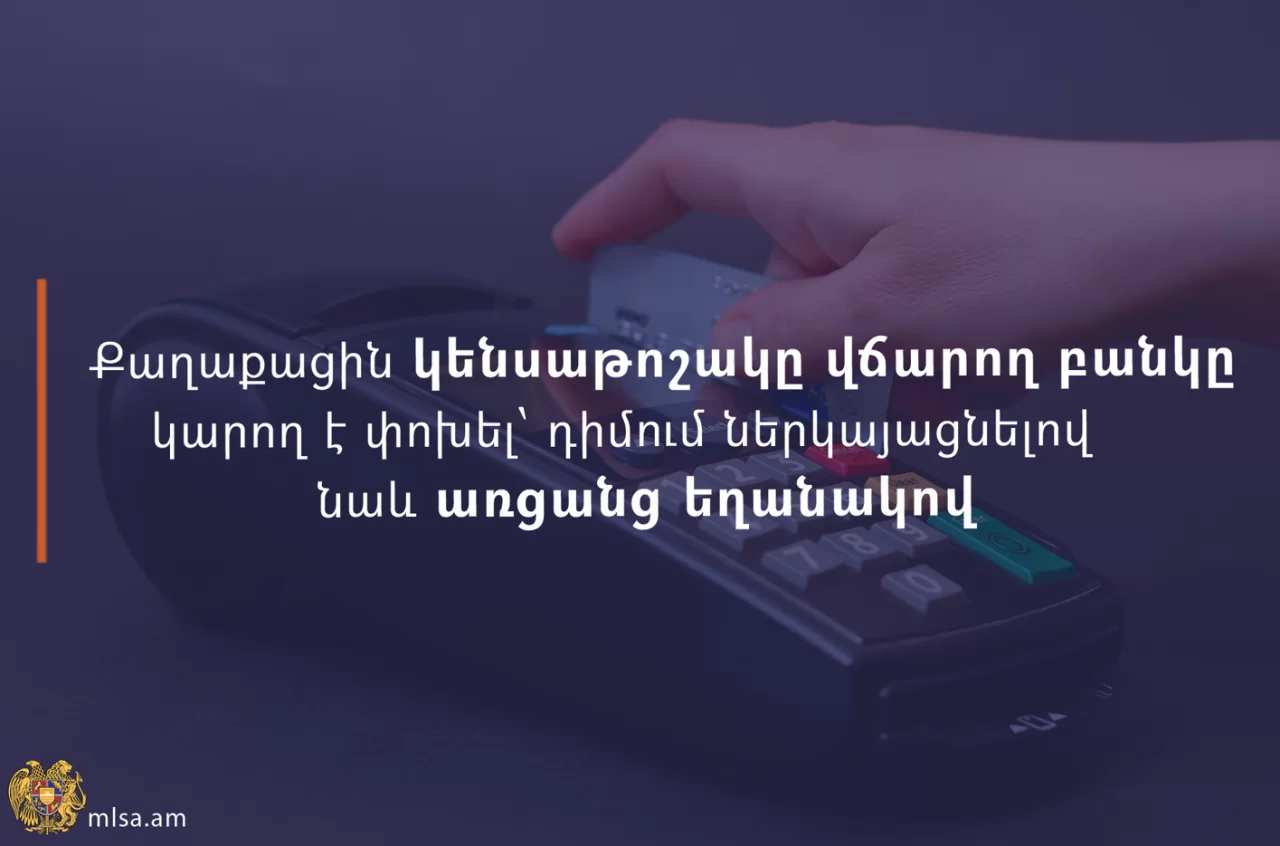 Կենսաթոշակը վճարող բանկը հնարավոր է փոխել՝ դիմում ներկայացնելով նաև առցանց եղանակով