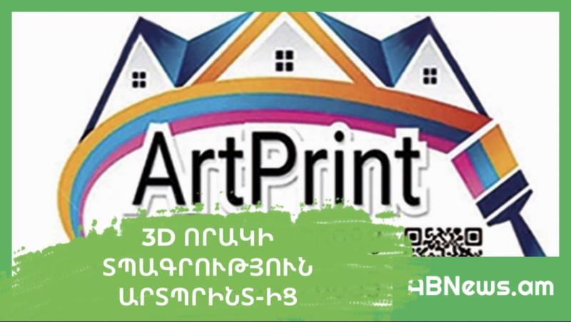 3D որակի տպագրություն ԱրտՊրինտ-ից