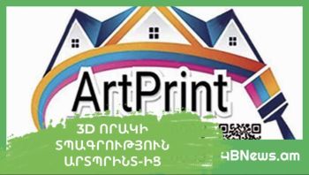 3D որակի տպագրություն ԱրտՊրինտ-ից