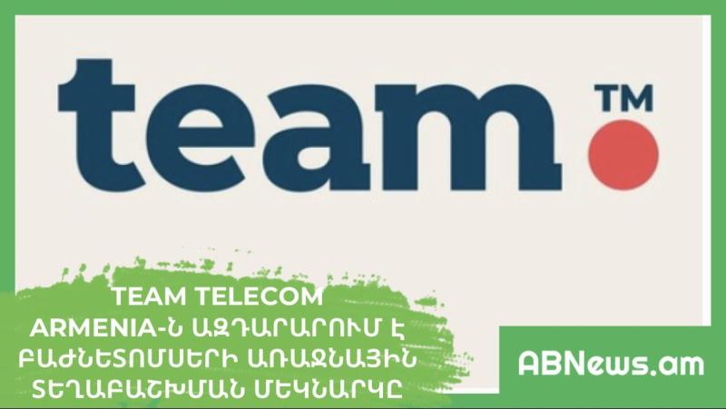 Team Telecom Armenia-ն ազդարարում է բաժնետոմսերի առաջնային տեղաբաշխման մեկնարկը