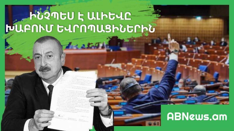 ԻՆՉՊԵՍ Է ԱԼԻԵՎԸ ԽԱԲՈՒՄ ԵՎՐՈՊԱՑԻՆԵՐԻՆ. ՄԱՆՐԱՄԱՍՆԵՐ