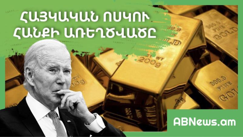 ՀԱՅԿԱԿԱՆ ՈՍԿՈՒ ՀԱՆՔԻ ԱՌԵՂԾՎԱԾԸ