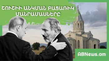 ՇՈՒՇԻԻ ԱՆԿՄԱՆ ԲԱՑԱՌԻԿ ՄԱՆՐԱՄԱՍՆԵՐԸ