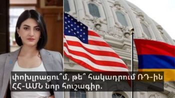 փոխլրացու՞մ, թե՞ հակադրում ՌԴ-ին.ՀՀ-ԱՄՆ նոր հուշագիր