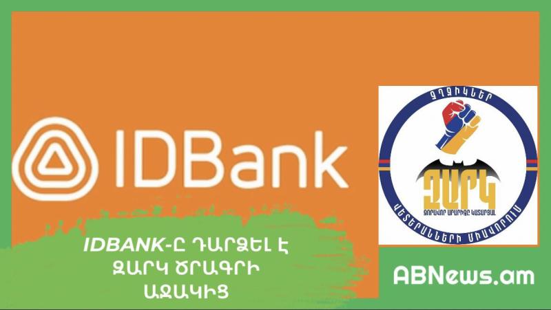 IDBank-ը դարձել է ԶԱՐԿ ծրագրի աջակից
