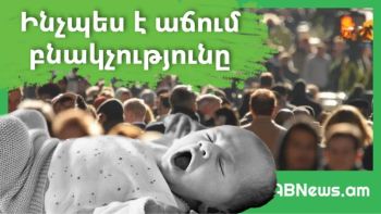 ԻՆՖՈԳՐԱՖԻԿԱ. ԻՆՉՊԵՍ Է ԱՃՈՒՄ ԲՆԱԿՉՈՒԹՅՈՒՆԸ. ՄԱՆՐԱՄԱՍՆԵՐ ԹՎԵՐՈՎ