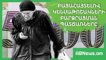 ԲԱՑԱՀԱՅՏԵԼՈՎ ԿԵՆՍԱԹՈՇԱԿՆԵՐԻ ԲԱՐՁՐԱՑՄԱՆ ՊԱՏՃԱՌՆԵՐԸ