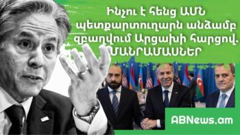ԻՆՉՈՒ Է ԱՄՆ ՊԵՏՔԱՐՏՈՒՂԱՐՆ ԱՆՁԱՄԲ ԶԲԱՂՎՈՒՄ ԱՐՑԱԽԻ ՀԱՐՑՈՎ. ՆՈՐ ՄԱՆՐԱՄԱՍՆԵՐ