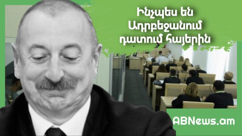 ԻՆՉՊԵՍ ԵՆ ԱԴՐԲԵՋԱՆՈՒՄ ԴԱՏՈՒՄ ՀԱՅԵՐԻՆ. ՆՈՐ ՄԱՆՐԱՄԱՍՆԵՐ
