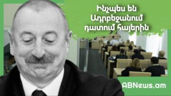 ԻՆՉՊԵՍ ԵՆ ԱԴՐԲԵՋԱՆՈՒՄ ԴԱՏՈՒՄ ՀԱՅԵՐԻՆ. ՆՈՐ ՄԱՆՐԱՄԱՍՆԵՐ