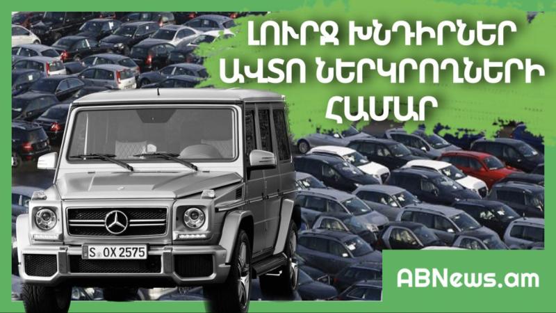 ՆՈՐ ԼՈՒՐՋ ԽՆԴԻՐՆԵՐ ԱՎՏՈ ՆԵՐԿՐՈՂՆԵՐԻ ՀԱՄԱՐ
