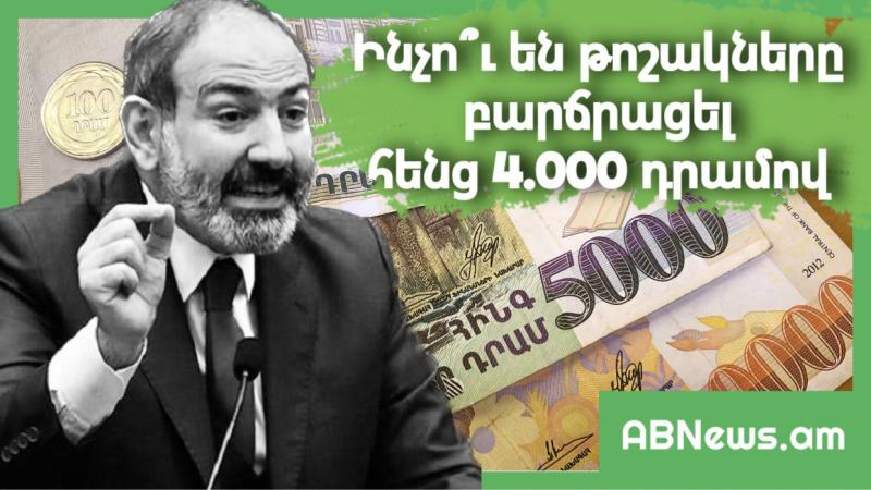 ԻՆՉՈՒ ԵՆ ԹՈՇԱԿՆԵՐԸ ԲԱՐՁՐԱՑԵԼ ՀԵՆՑ 4.000 ԴՐԱՄՈՎ. ՆՈՐ ՄԱՆՐԱՄԱՍՆԵՐ
