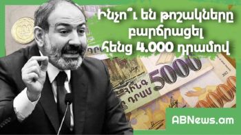 ԻՆՉՈՒ ԵՆ ԹՈՇԱԿՆԵՐԸ ԲԱՐՁՐԱՑԵԼ ՀԵՆՑ 4.000 ԴՐԱՄՈՎ. ՆՈՐ ՄԱՆՐԱՄԱՍՆԵՐ