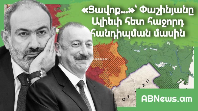 ՑԱՎՈՔ. ՓԱՇԻՆՅԱՆԸ ԱԼԻԵՎԻ ՀԵՏ ՀԱՋՈՐԴ ՀԱՆԴԻՊՄԱՆ ՄԱՍԻՆ