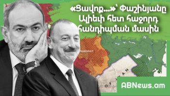 ՑԱՎՈՔ. ՓԱՇԻՆՅԱՆԸ ԱԼԻԵՎԻ ՀԵՏ ՀԱՋՈՐԴ ՀԱՆԴԻՊՄԱՆ ՄԱՍԻՆ