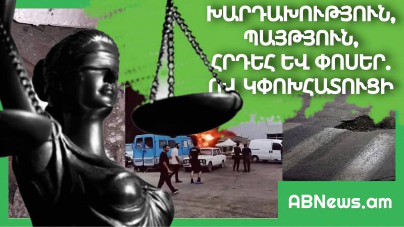 ԽԱՐԴԱԽՈՒԹՅՈՒՆ, ՊԱՅԹՅՈՒՆ, ՀՐԴԵՀ ԵՎ ՓՈՍԵՐ. ՈՎ ԿՓՈԽՀԱՏՈՒՑԻ