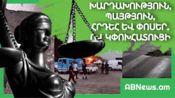 ԽԱՐԴԱԽՈՒԹՅՈՒՆ, ՊԱՅԹՅՈՒՆ, ՀՐԴԵՀ ԵՎ ՓՈՍԵՐ. ՈՎ ԿՓՈԽՀԱՏՈՒՑԻ
