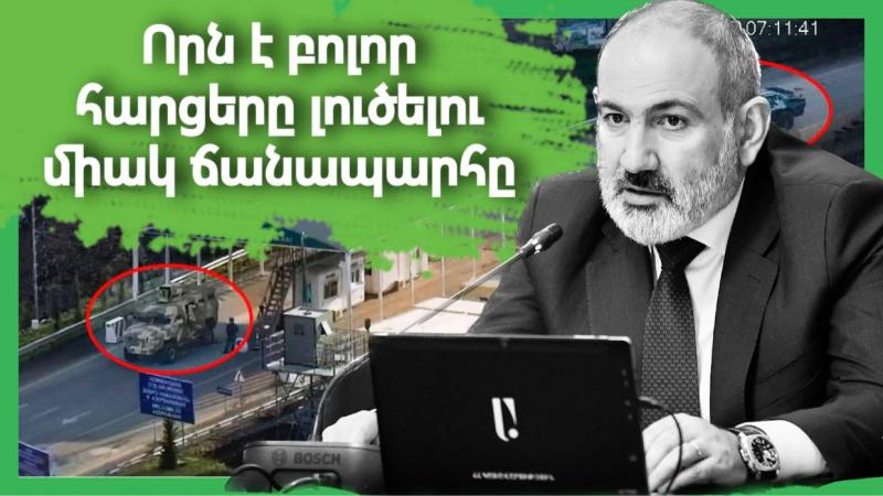 ՈՐՆ Է ԲՈԼՈՐ ՀԱՐՑԵՐԸ ԼՈՒԾԵԼՈՒ ՄԻԱԿ ՃԱՆԱՊԱՐՀԸ