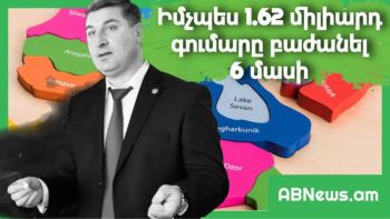 ԻՆՉՊԵՍ 1.62 ՄԻԼԻԱՐԴ ԳՈՒՄԱՐԸ ԲԱԺԱՆԵԼ 6 ՄԱՍԻ
