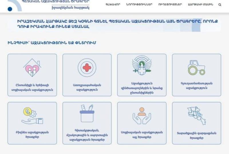 Գործարկվել է պետական աջակցության ծրագրերի իրազեկման հարթակը