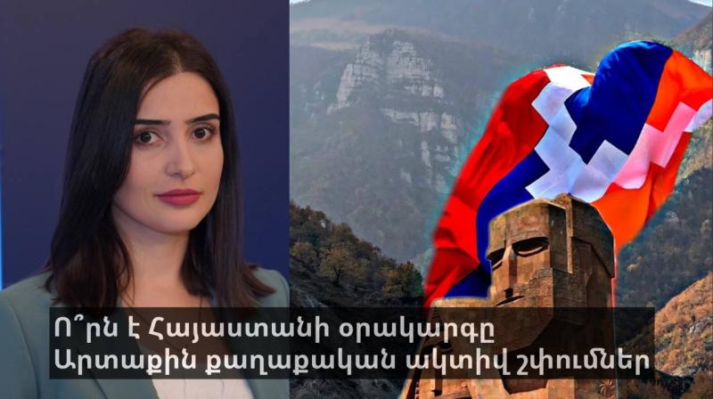 Ո՞րն է Հայաստանի օրակարգը.Արտաքին քաղաքական ակտիվ շփումներ