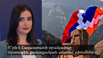 Ո՞րն է Հայաստանի օրակարգը.Արտաքին քաղաքական ակտիվ շփումներ