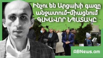 ԻՆՉՈՒ ԵՆ ԱՐՑԱԽԻ ԳԱԶԸ ՄԻԱՑՆՈՒՄ-ԱՆՋԱՏՈՒՄ. ԻՐԱԿԱՆ ՆՊԱՏԱԿԸ