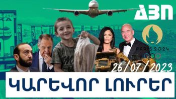 Կարևոր լուրեր