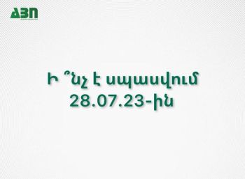 Ի ՞նչ է սպասվում 28.07.23-ին