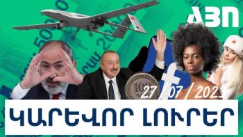 Կարևոր լուրեր