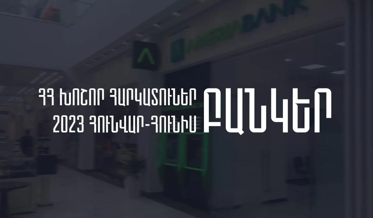 2023թ. հունվար-հունիսին ՀՀ խոշոր հարկատու առևտրային բանկերի մուծած հարկերի ծավալն աճել է 183.15%-ով