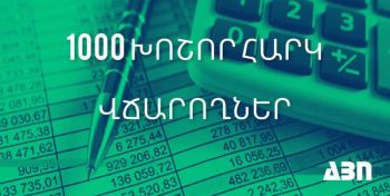 ՀԲՄ. Առաջին 1000 խոշոր հարկ վճարողների ցանկում ՀՀ առևտրային բանկերի տեղակայվածության կիսամյակային նկարագրողական վերլուծություն
