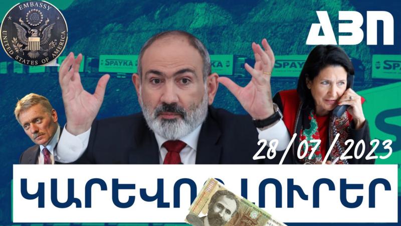 Կարևոր լուրեր