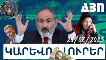 Կարևոր լուրեր