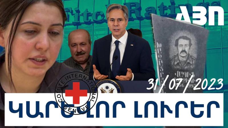 ԿԱՐԵՎՈՐ ԼՈՒՐԵՐ