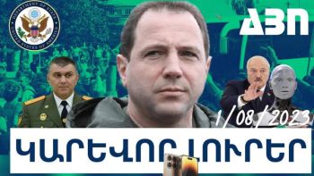 Օգոստոսի 1-ի կարևոր լուրերը