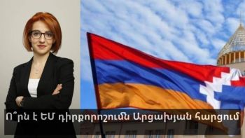Ո՞րն է ԵՄ դիրքորոշումն Արցախյան հարցում