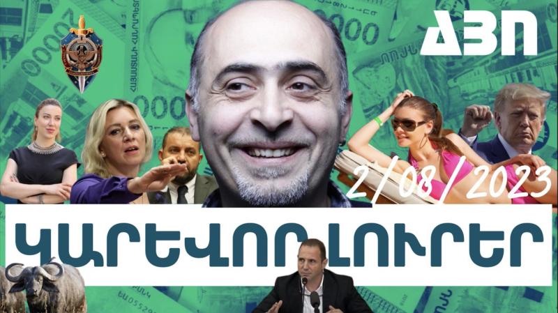 Օգոստոսի 2-ի կարևոր լուրերը