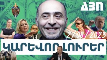 Օգոստոսի 2-ի կարևոր լուրերը