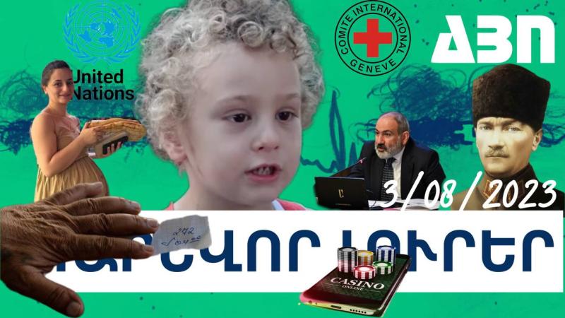 Օգոստոսի 4-ի կարևոր լուրերը