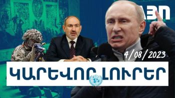Օգոստոսի 4-ի կարևոր լուրերը