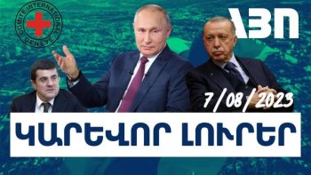 Օգոստոսի 7-ի կարևոր լուրերը