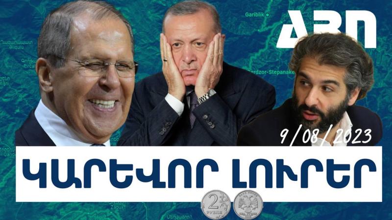 Կարևոր լուրեր. 09.08.23