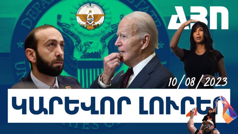 Կարևոր լուրեր.10.08.23