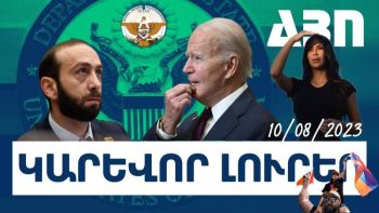 Կարևոր լուրեր.10.08.23