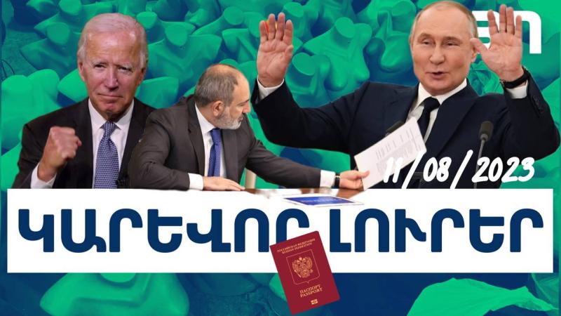 Կարևոր լուրեր. 11.08.23