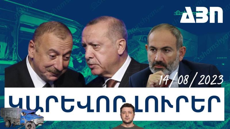 Կարևոր լուրեր. 14.08.23