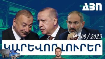 Կարևոր լուրեր. 14.08.23
