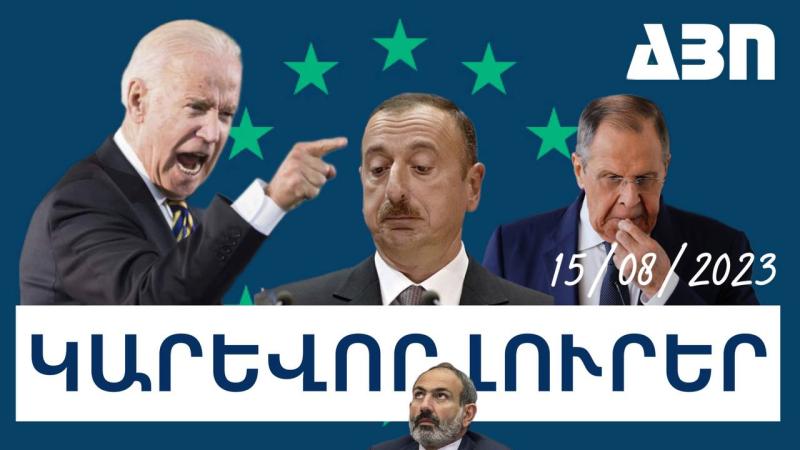 Կարևոր լուրեր. 15.08.23